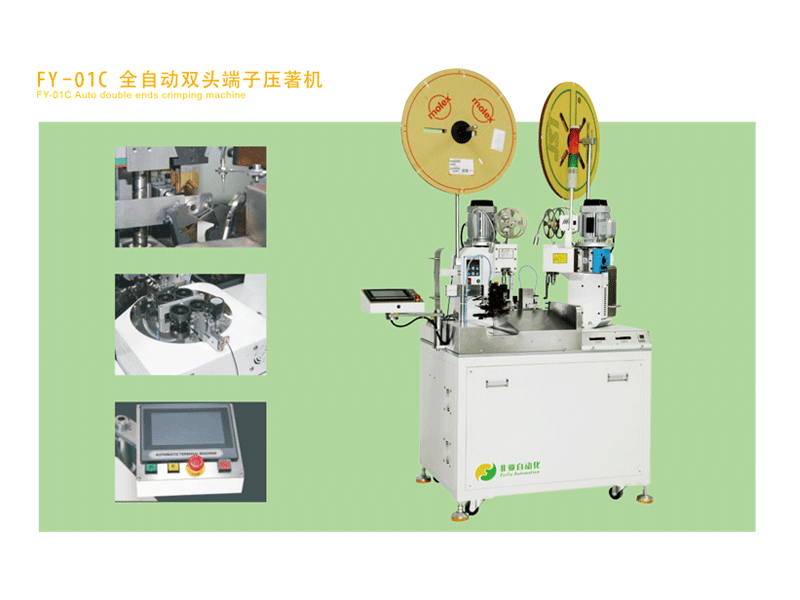 FY--01C-全自动双头端子压著机