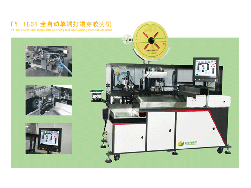 FY--1801-全自动单端打端穿胶壳机