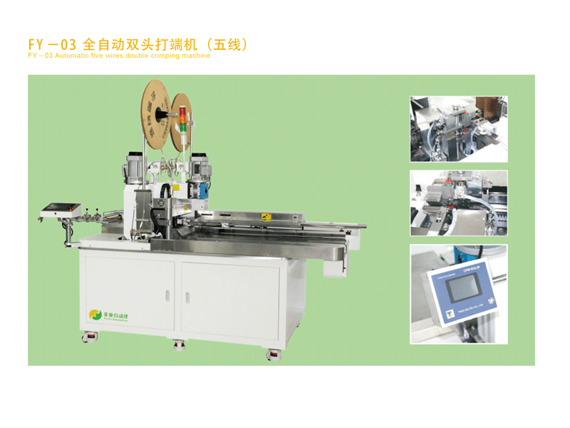 FY-－03-全自动双头打端机（五线）