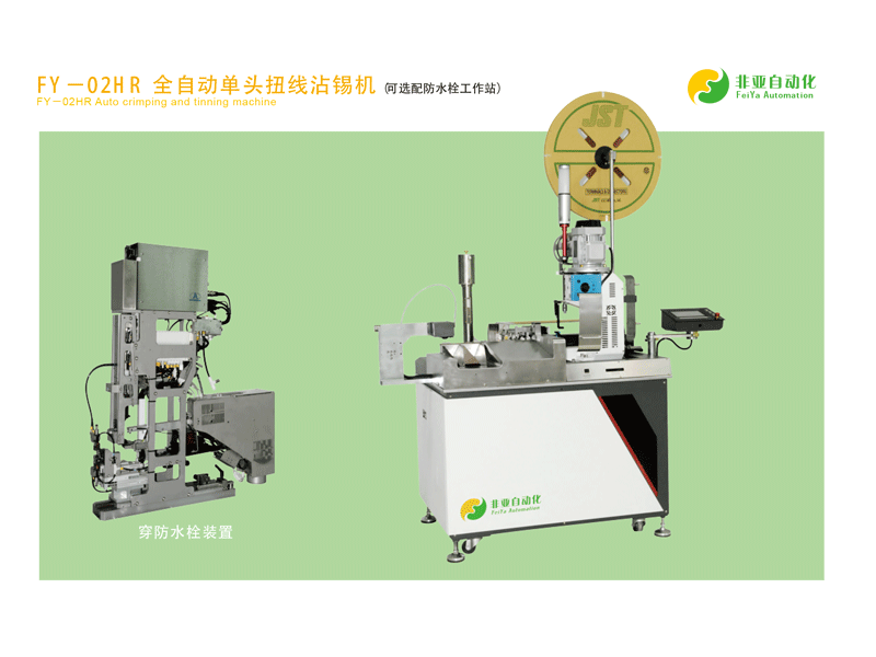 FY-－02H-R-全自动单头扭线沾锡机