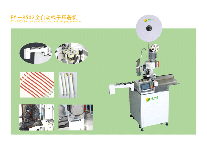 FY-－8502全自动端子压著机